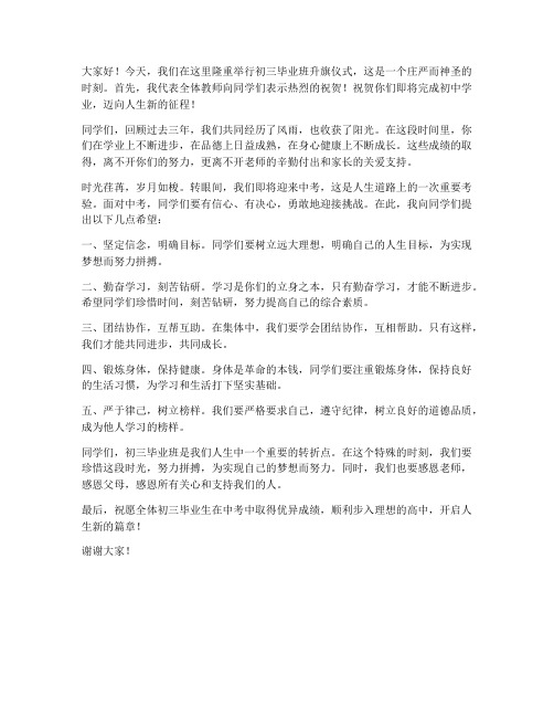 初三毕业班升旗教师发言稿