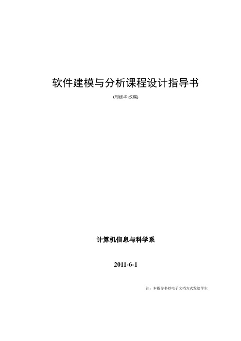 软件建模与分析课程方案设计书