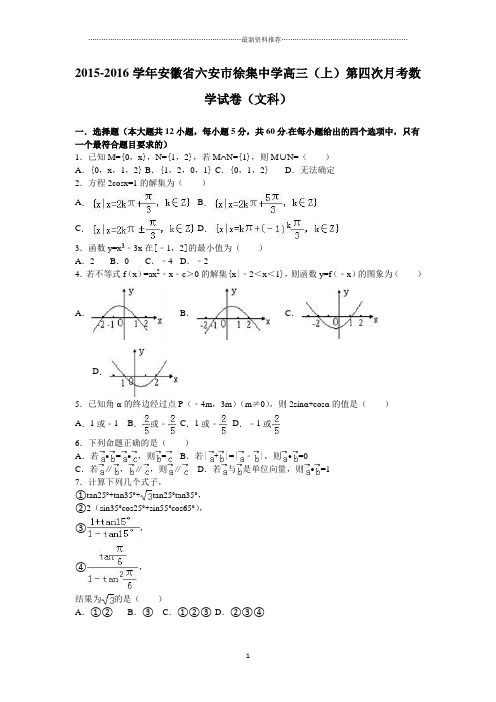 安徽省六安市徐集中学高三(上)第四次月考数学试卷(文科)(解析版)精编版