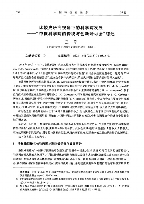 比较史研究视角下的科学院发展——“中俄科学院的传统与创新研讨会”综述