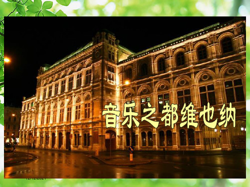 五年级语文下册 第四单元 第16课《音乐之都维也纳》课件 小学五年级下册语文课件