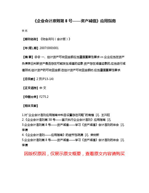 《企业会计准则第8号——资产减值》应用指南