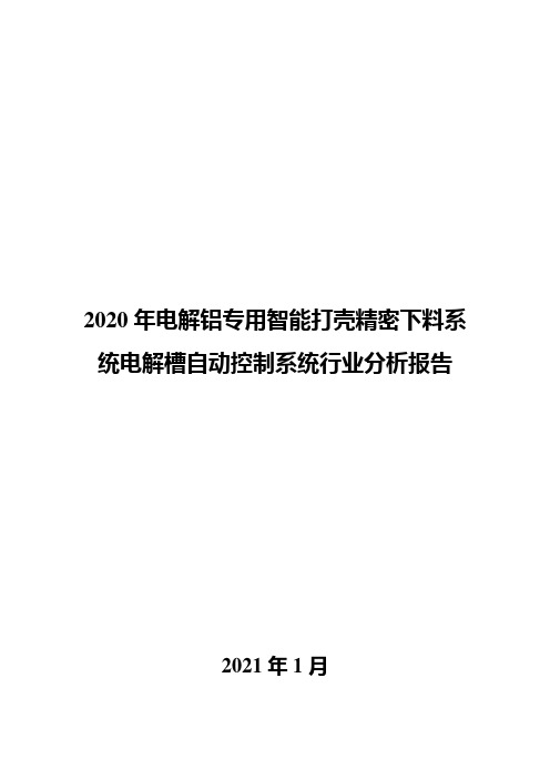 2021年电解铝专用智能打壳精密下料系统电解槽自动控制系统行业分析报告