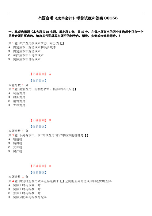 2019年4月全国自考《成本会计》考前试题和答案00156