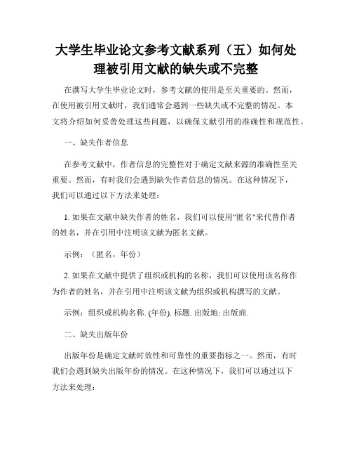 大学生毕业论文参考文献系列(五)如何处理被引用文献的缺失或不完整