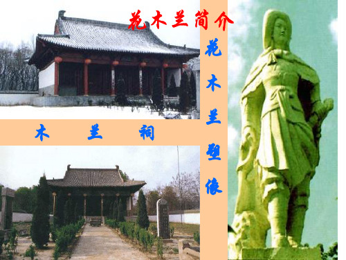 人教部编版七年级语文下册第课9 木兰诗 课件(共29张PPT)
