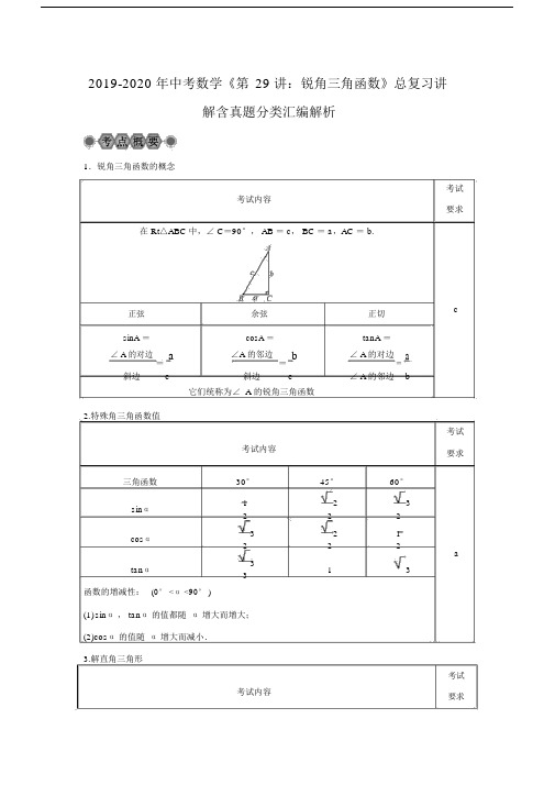 中考数学《第29讲锐角三角函数》总复习讲解含真题分类汇编解析.doc