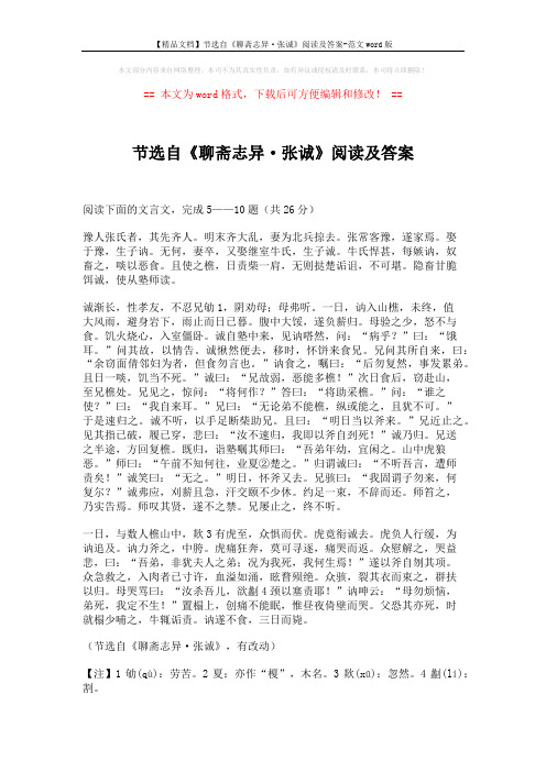 【精品文档】节选自《聊斋志异·张诚》阅读及答案-范文word版 (5页)