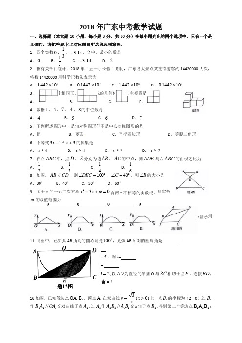 [重点推荐]广东省2018年中考数学试题(有答案)