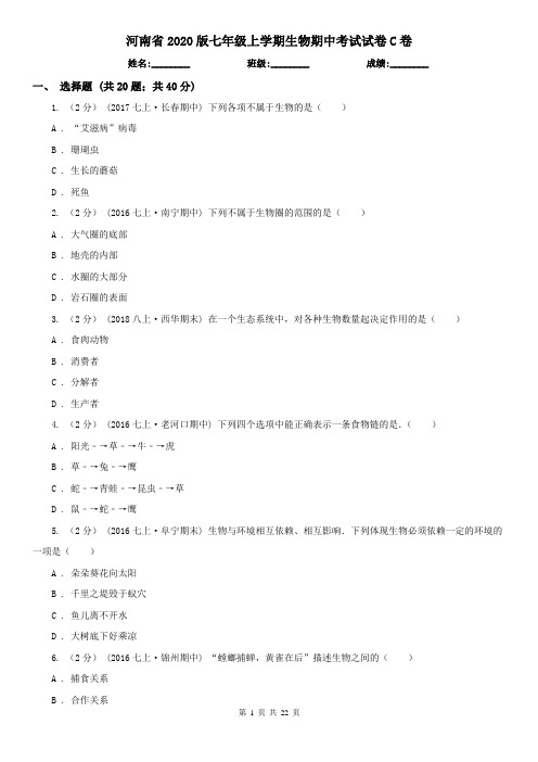 河南省2020版七年级上学期生物期中考试试卷C卷