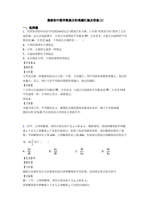 最新初中数学数据分析难题汇编及答案(1)