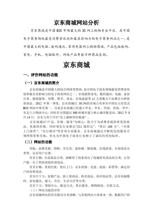 京东商城网站全面分析 doc