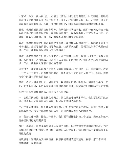 队长离任感言发言稿范文