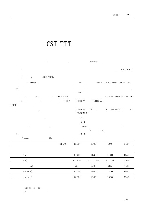 综采刮板运输机大功率变频驱动系统及与CST、TTT系统的性能比较