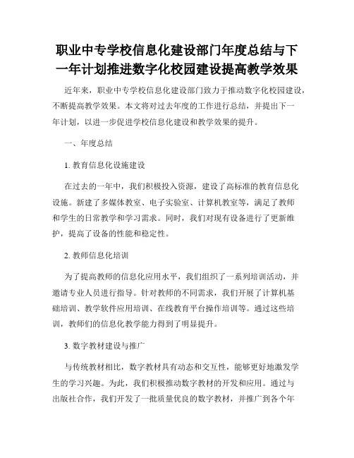 职业中专学校信息化建设部门年度总结与下一年计划推进数字化校园建设提高教学效果