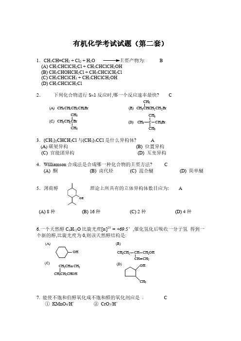 有机化学考试试题(第二套)