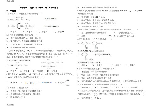 最新(下)高二选修5有机化学第二章综合练习1