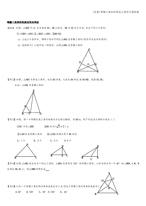 (完整)等腰三角形和等边三角形习题例题
