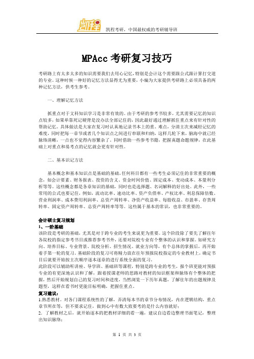 MPAcc考研复习技巧