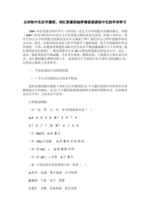 从对初中生汉字规范、词汇积累的抽样调查谈谈初中生的字词学习