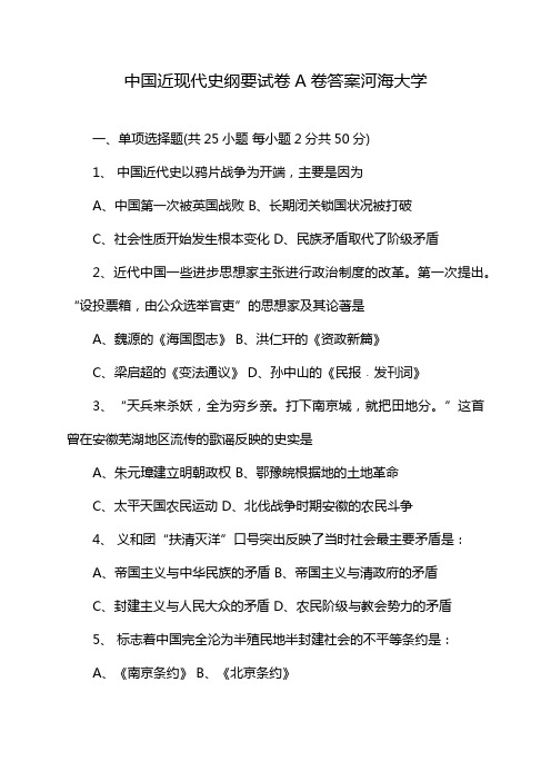 中国近现代史纲要试卷A卷答案河海大学