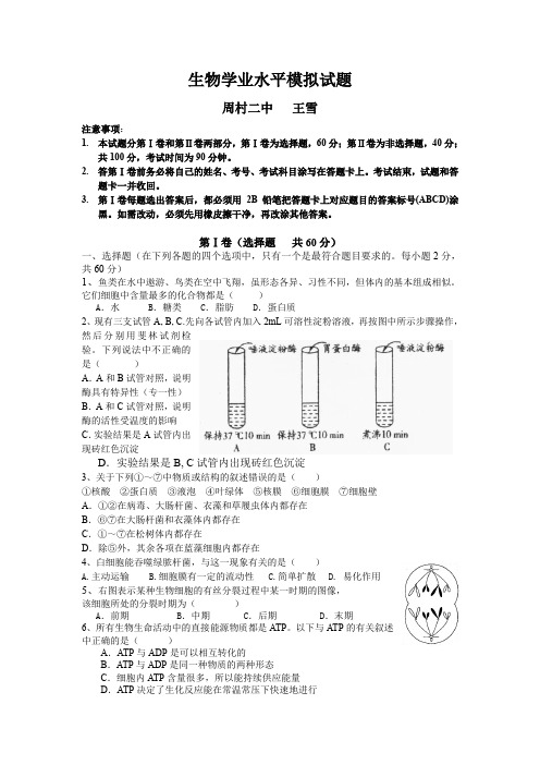 (生物科技行业)生物学业水平模拟试题