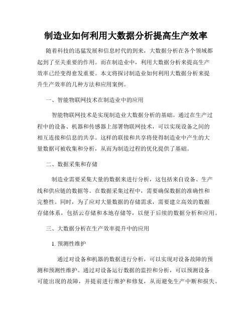 制造业如何利用大数据分析提高生产效率