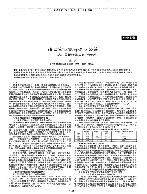 浅谈商业银行混业经营--以江苏银行淮安分行为例