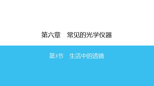北师大版八年级下册 物理 复习课件 6.3生活中的透镜