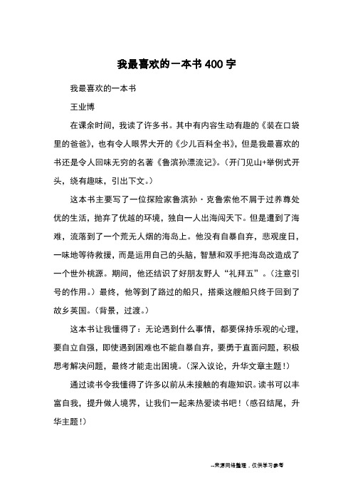 我最喜欢的一本书400字_优秀作文