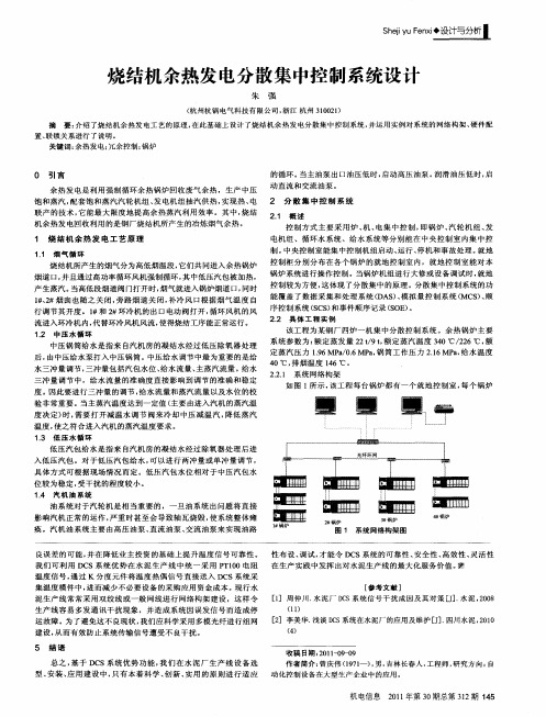 烧结机余热发电分散集中控制系统设计