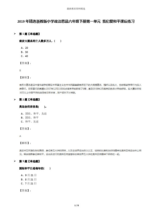 2019年精选浙教版小学政治思品六年级下册第一单元 我们爱和平课后练习