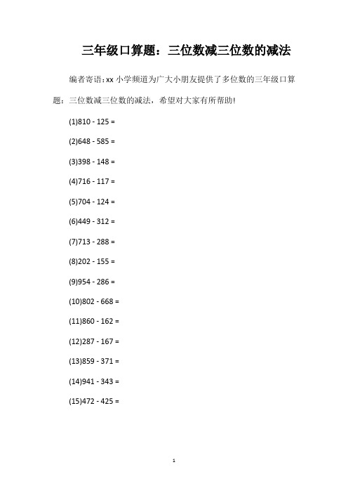 三年级口算题：三位数减三位数的减法