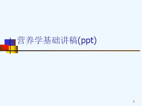 营养学基础讲稿(ppt)