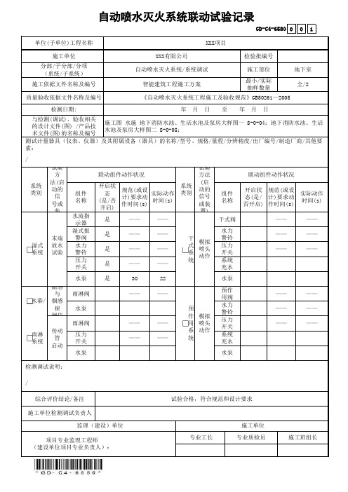 GD-C4-6580自动喷水灭火系统联动试验记录(省统表)