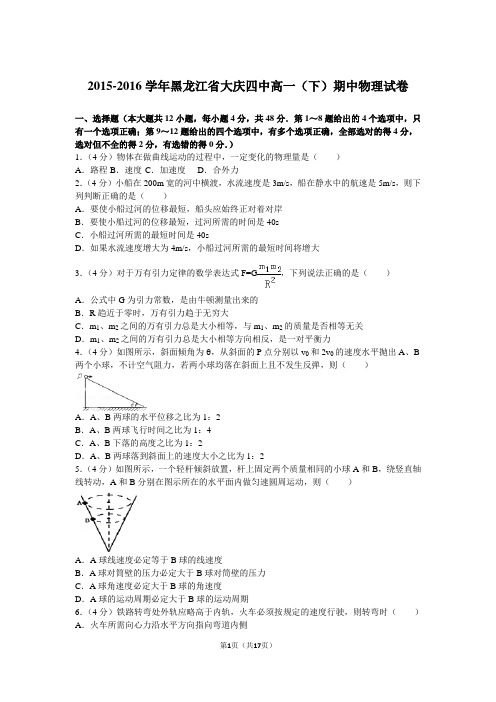 2015-2016学年黑龙江省大庆四中高一(下)期中物理试卷(解析版)