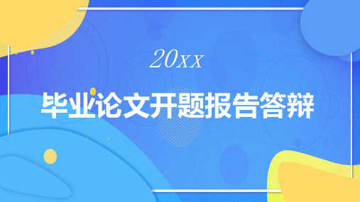 毕业论文开题报告答辩