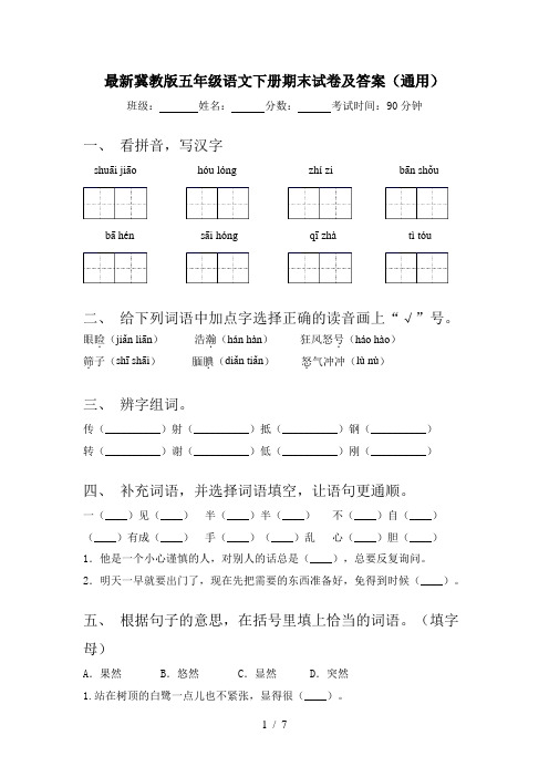 最新冀教版五年级语文下册期末试卷及答案(通用)