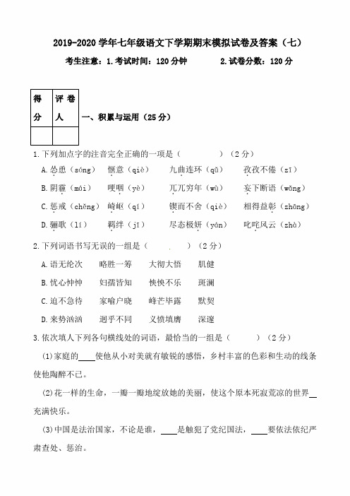 最新版2019-2020学年七年级语文下学期期末模拟试卷及答案(七)