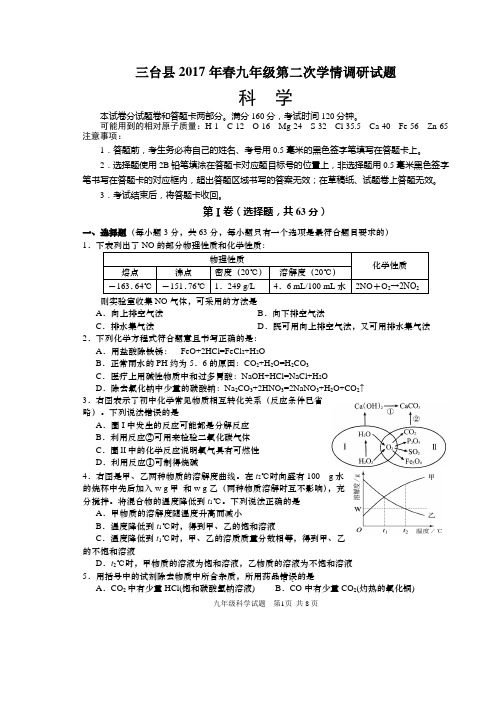 三台县2017年春九年级第二次学情调研试题