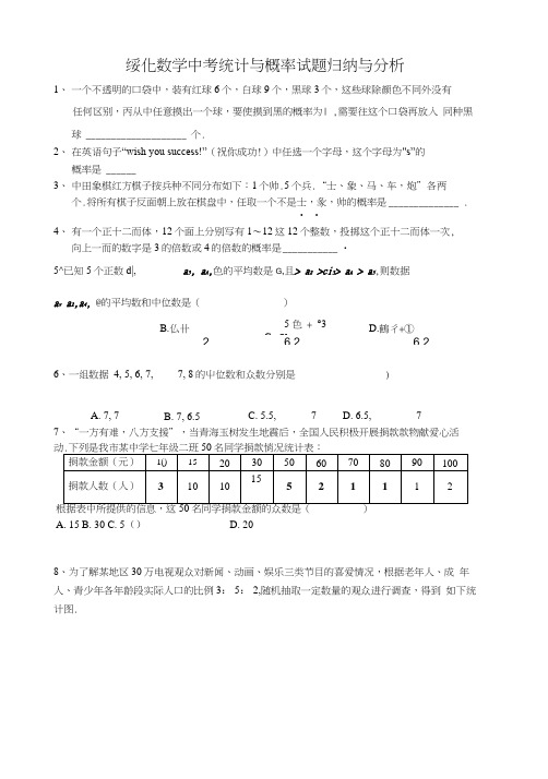 绥化数学中考统计与概率试题归纳与分析.docx