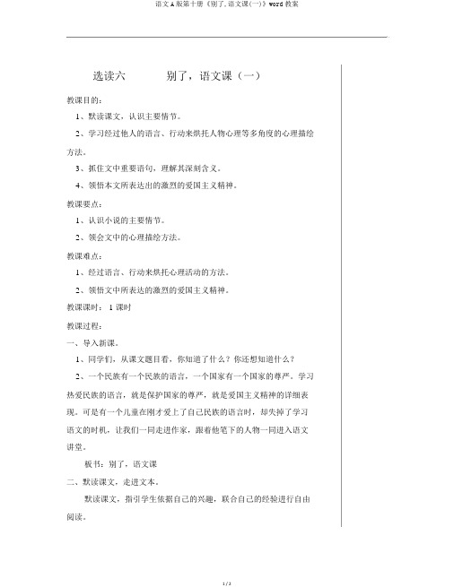 语文A版第十册《别了,语文课(一)》word教案
