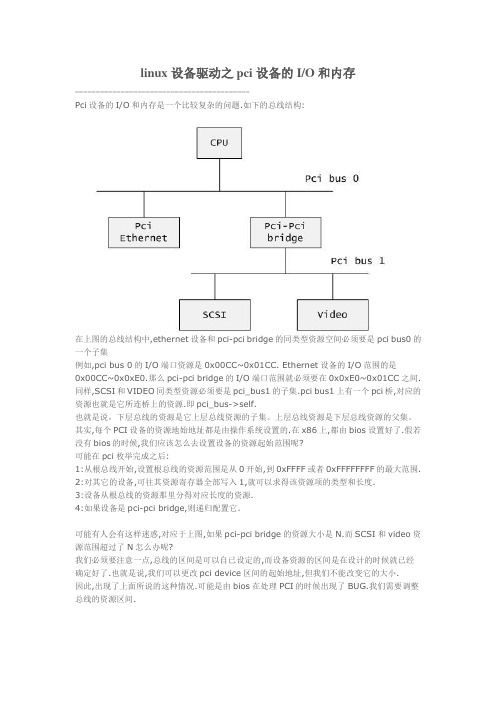 linux设备驱动之pci设备的IO和内存