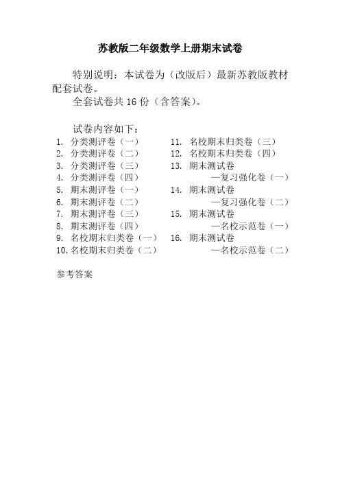 最新苏教版二年级数学上册分类测评期末试卷16份全套(附完整答案)-名校版
