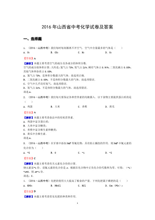 2016年山西省中考化学试卷及答案