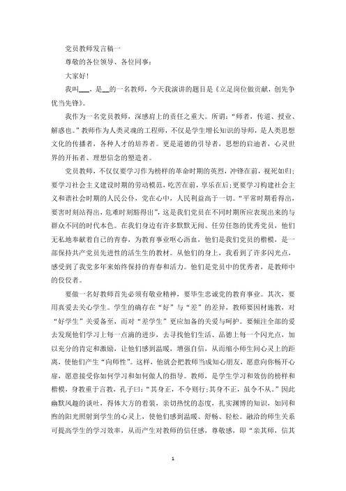 党员教师个人发言稿范文