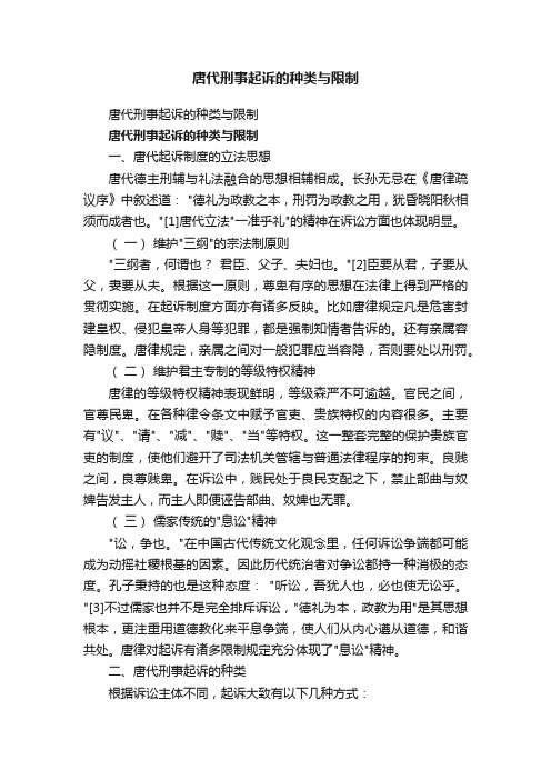 唐代刑事起诉的种类与限制