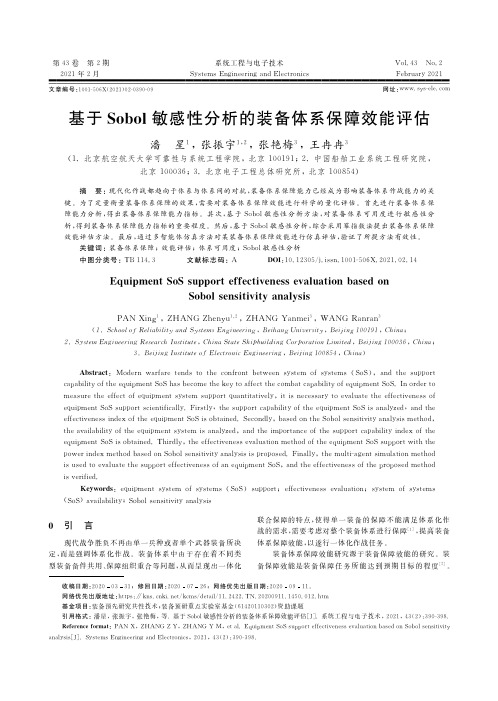 基于Sobol敏感性分析的装备体系保障效能评估