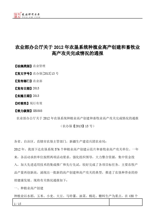 农业部办公厅关于2012年农垦系统种植业高产创建和畜牧业高产攻关