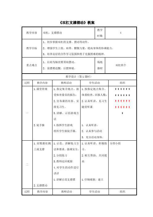 人教版九年级《双杠支撑摆动》教案